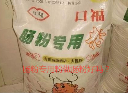 用肠粉专用粉调米浆怎么样？